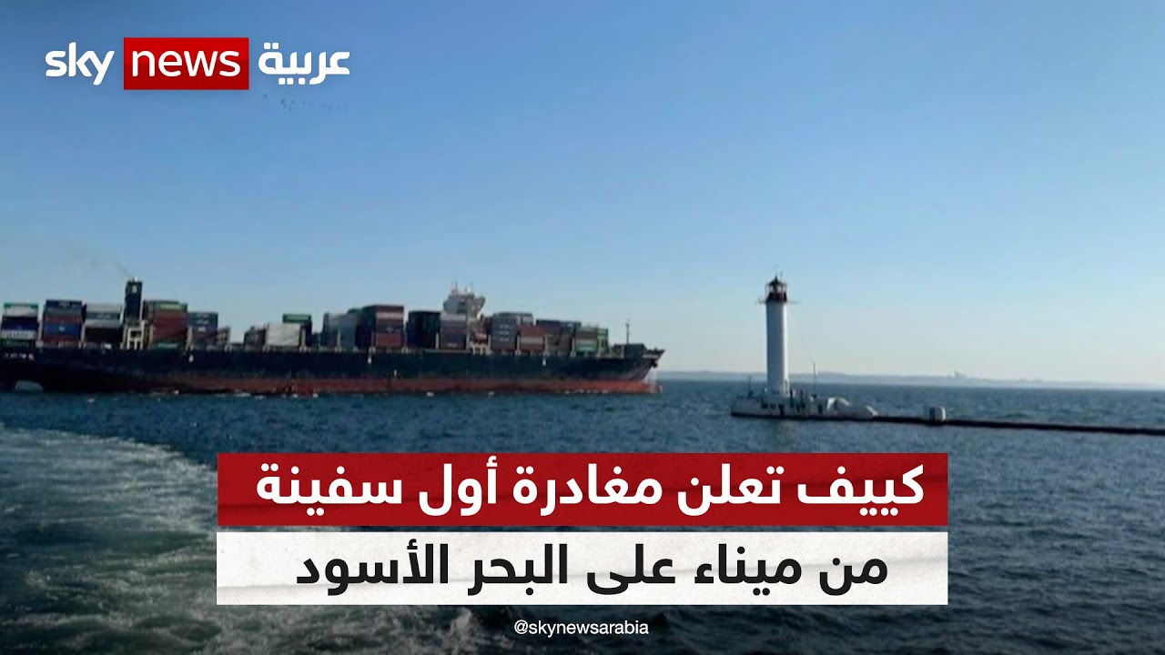 كييف تعلن مغادرة أول سفينة من ميناء على البحر الأسود عبر ممر ملاحي جديد -  YouTube