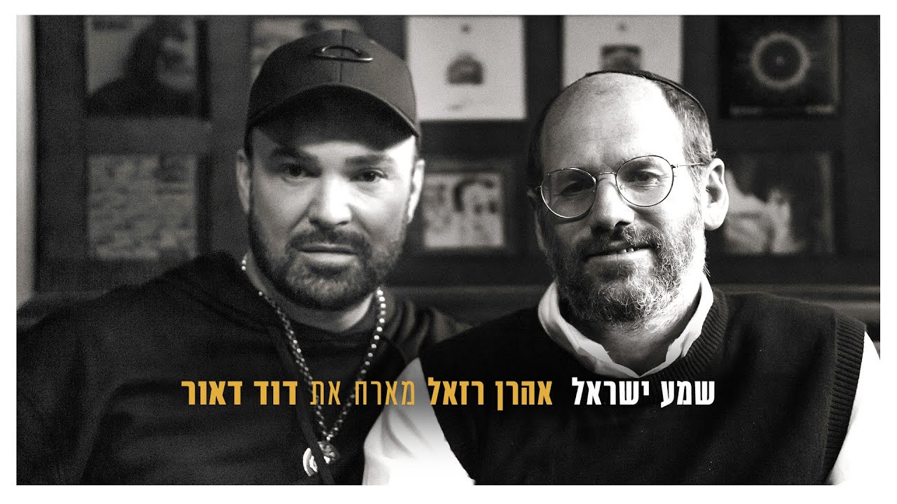אהרן רזאל & דוד דאור - שמע ישראל.jpg