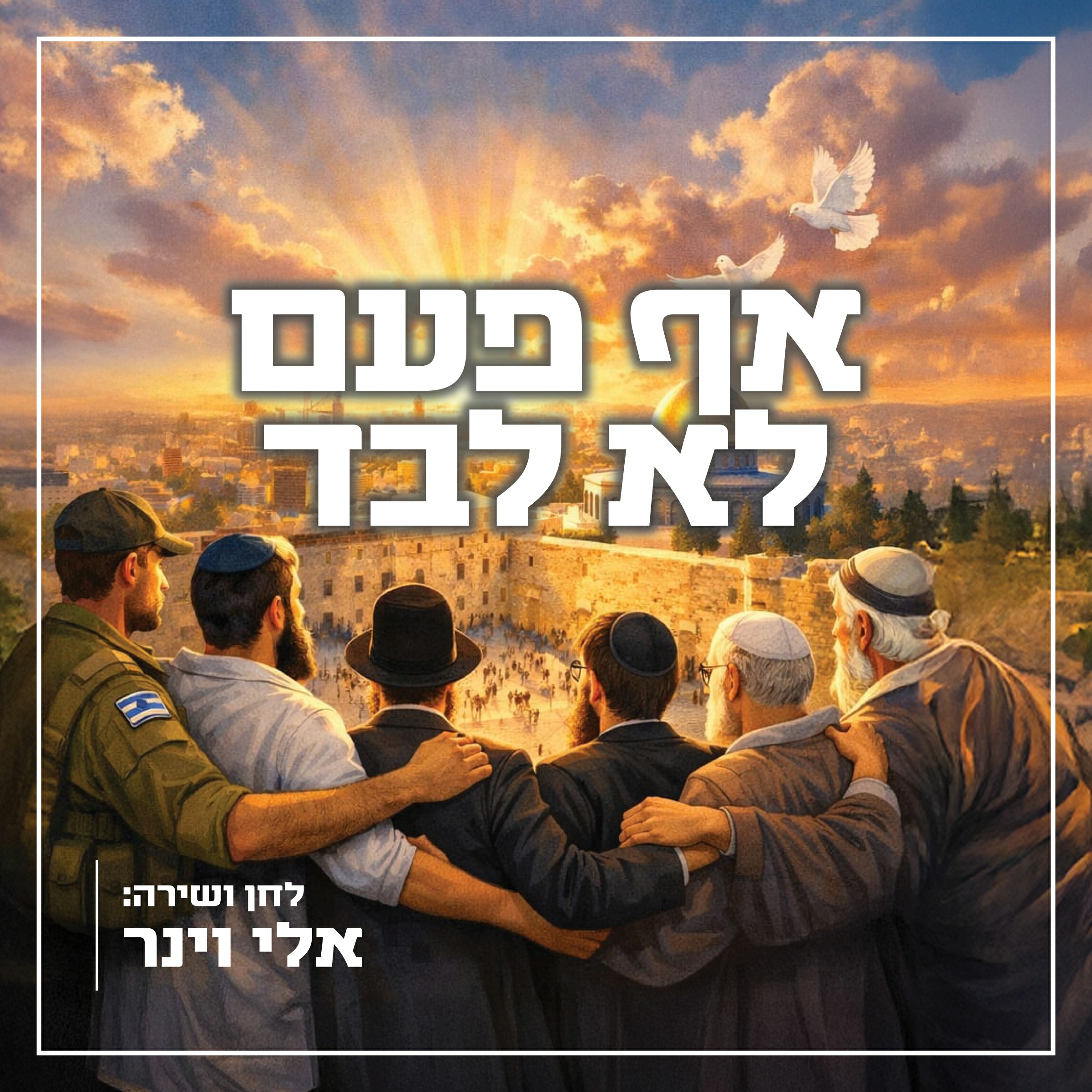 אלי וינר - אף פעם לא לבד.jpg