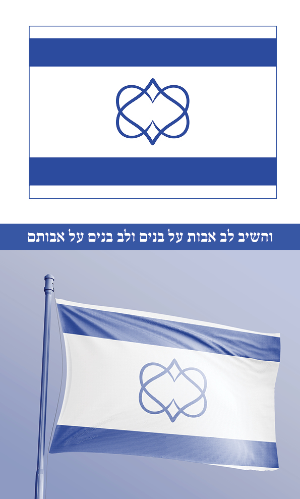 והשיב דגל ישראל לימות המשיח.jpg
