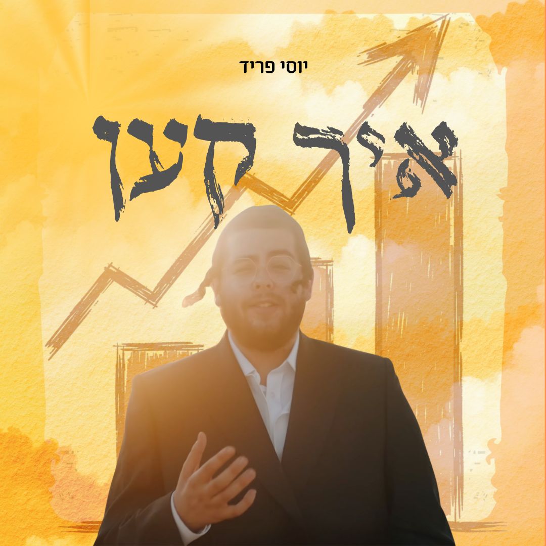 יוסי פריד - איך קען.jpg