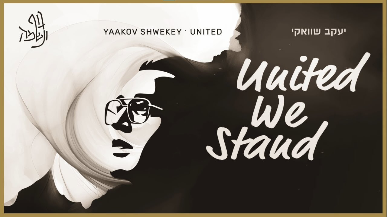 יעקב שוואקי - United We Stand.jpg