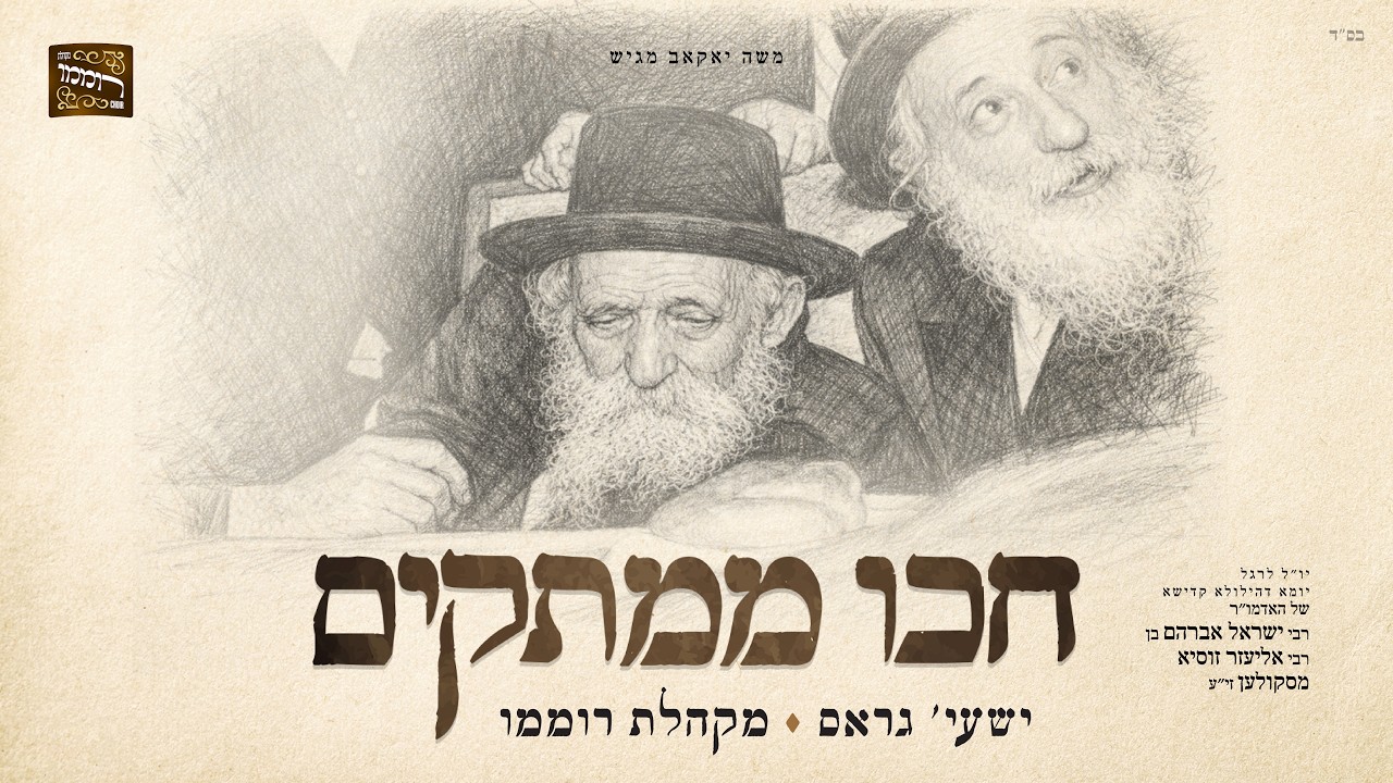 ישעי' גראס & מקהלת רוממו - חכו ממתקים.jpg