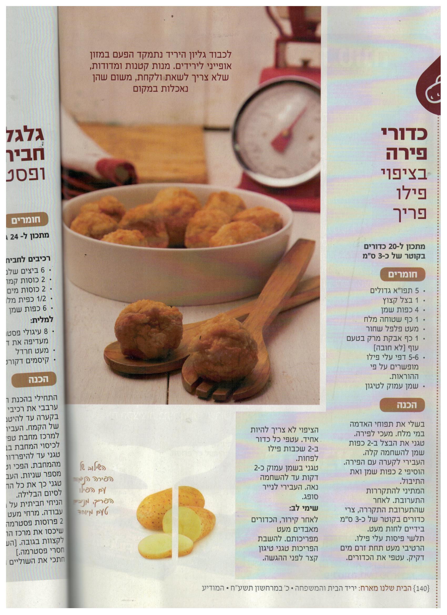 כדורי פירה בציפוי פילו פריך.jpg