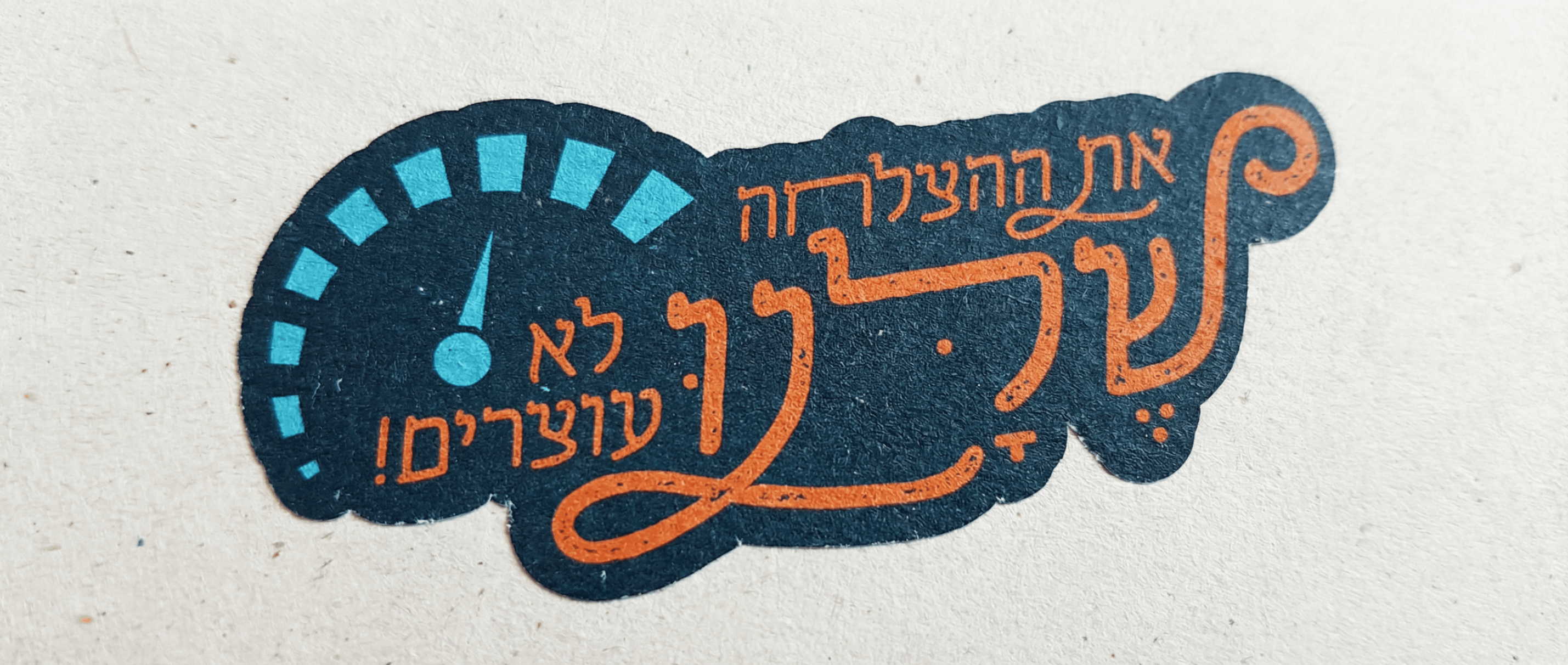 לוגו שלנו.png