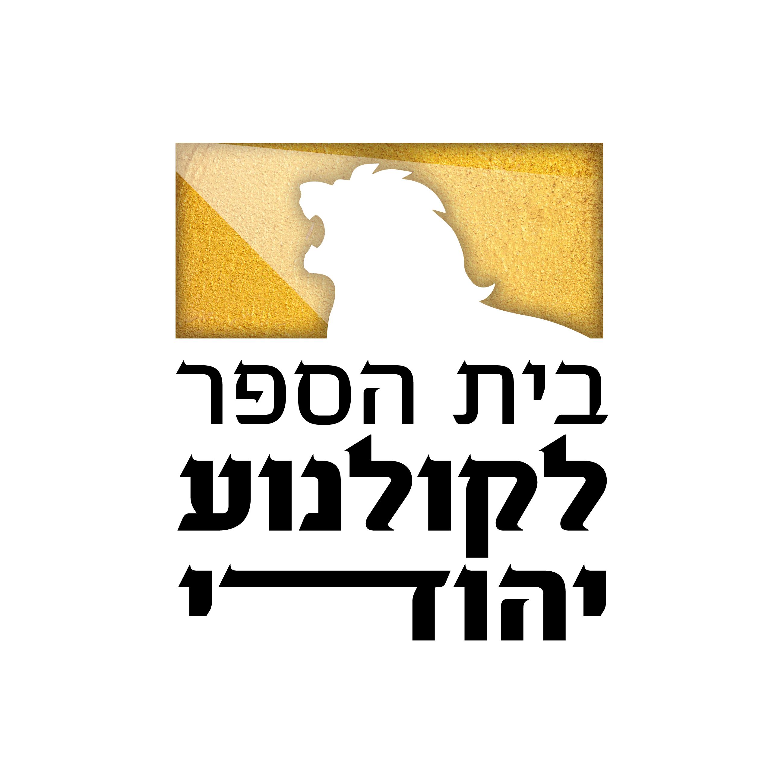 לוגו 2 לבית הספר לקולנוע יהודי-13.jpg