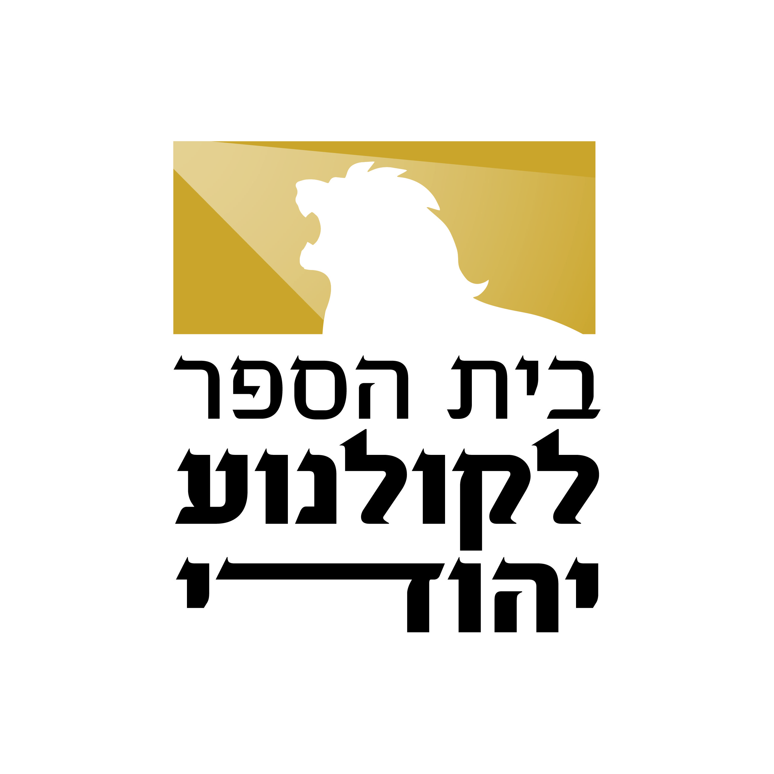 לוגו 2 לבית הספר לקולנוע יהודי JPG-01.jpg