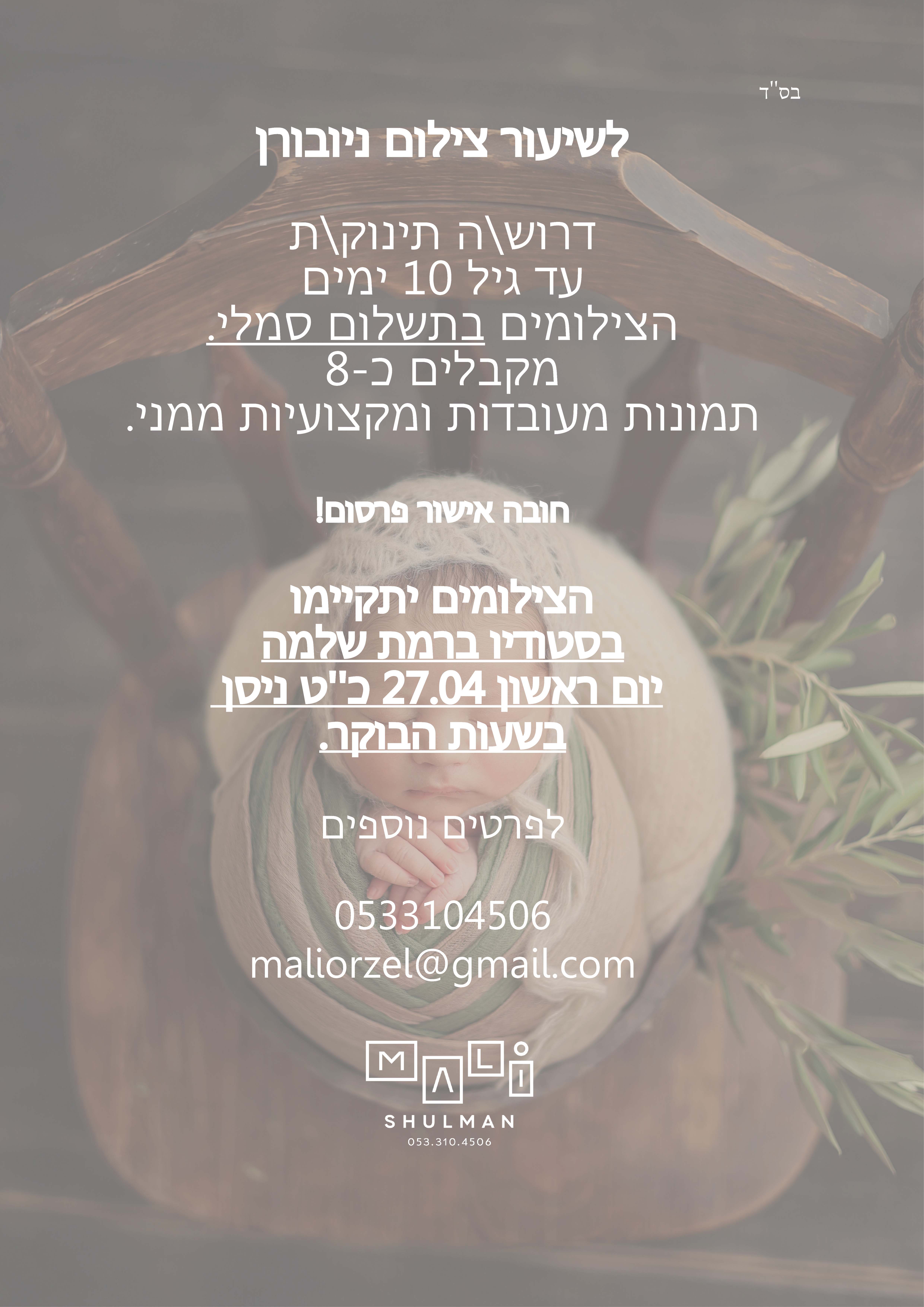 מלי שולמן 0533104506, שיעור ניובורן.jpg
