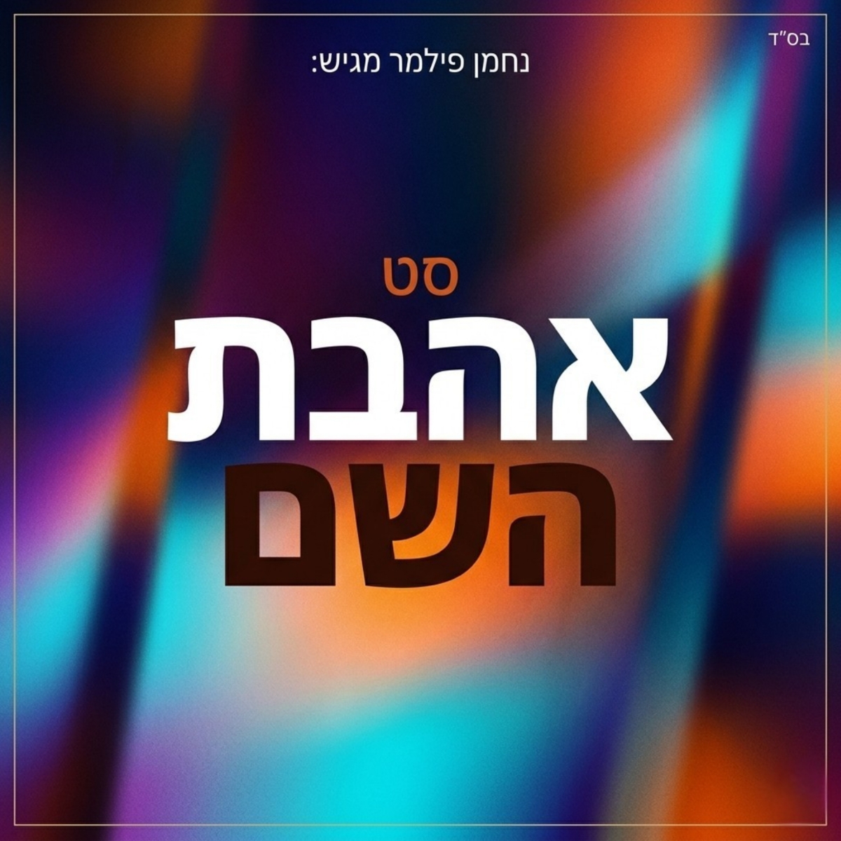 נחמן פילמר - סט אהבת השם.jpg