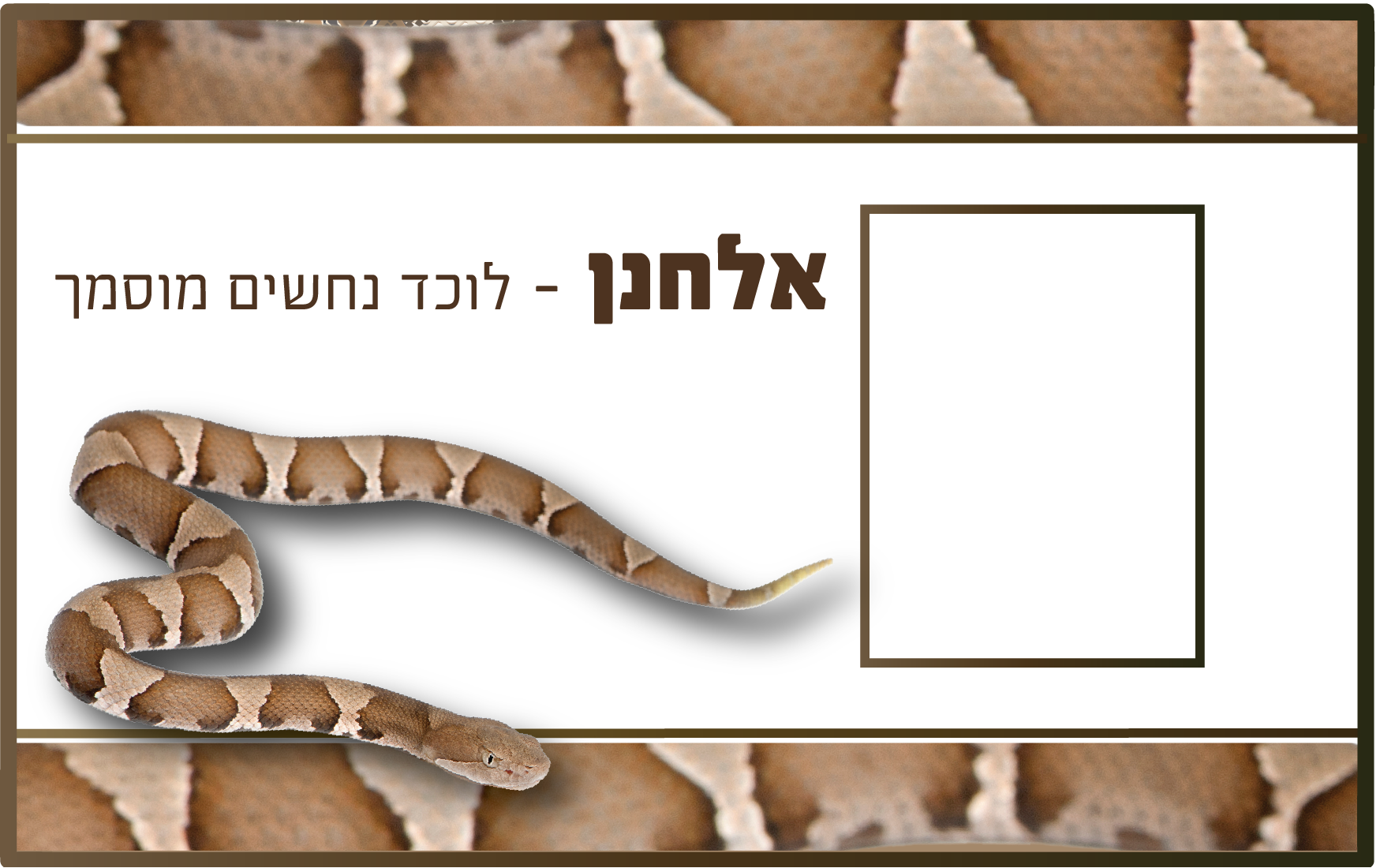 נחש.png
