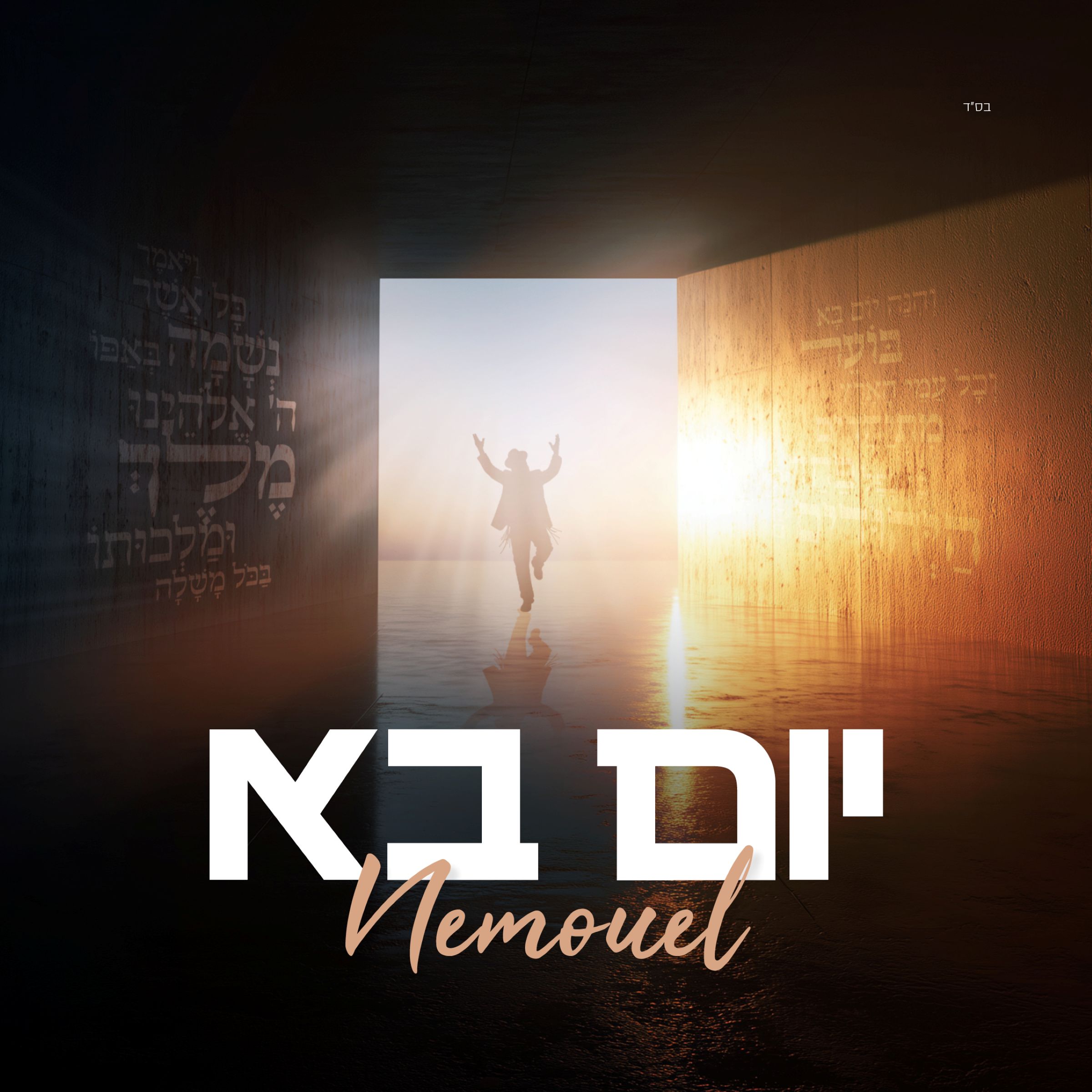 נמואל - יום בא.jpg