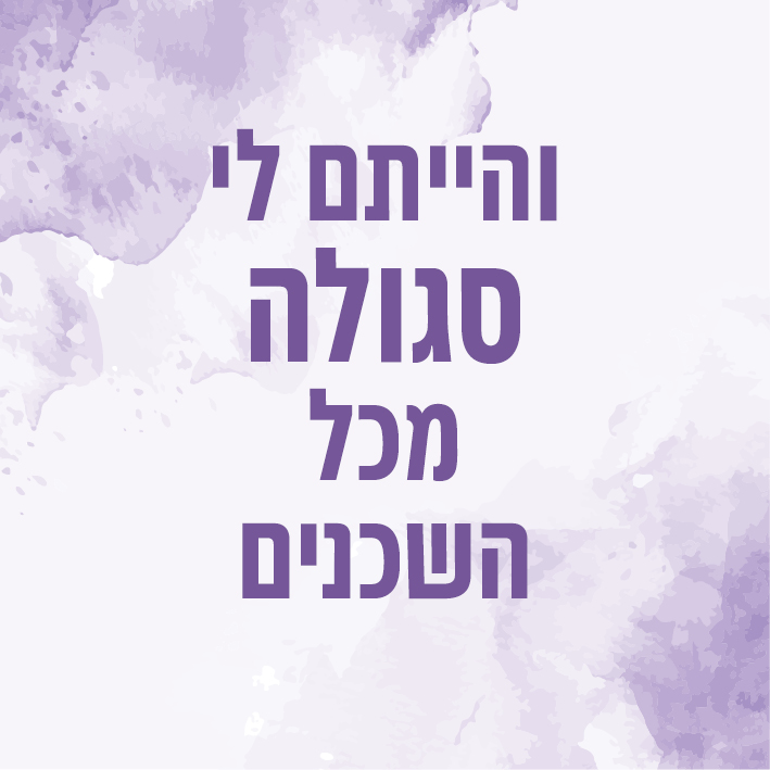 סגולה.jpg