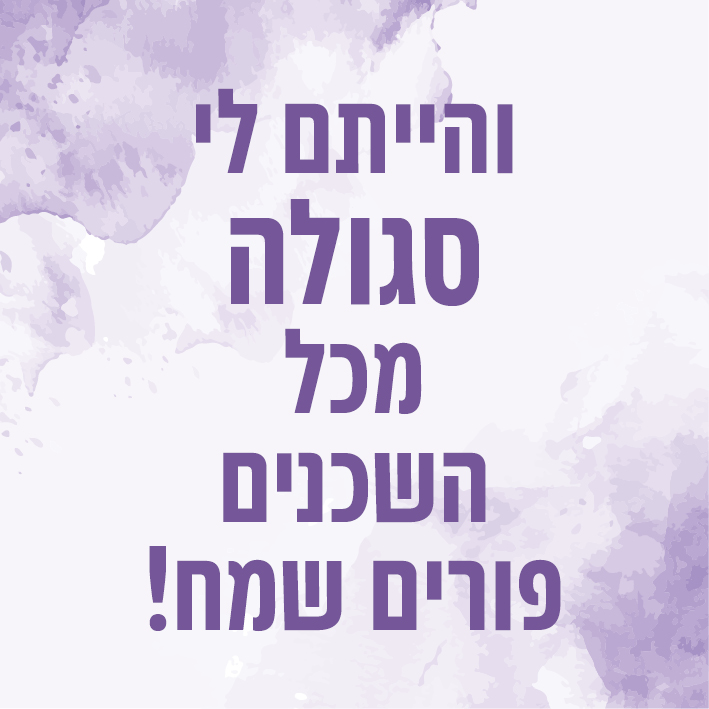 סגולה.jpg