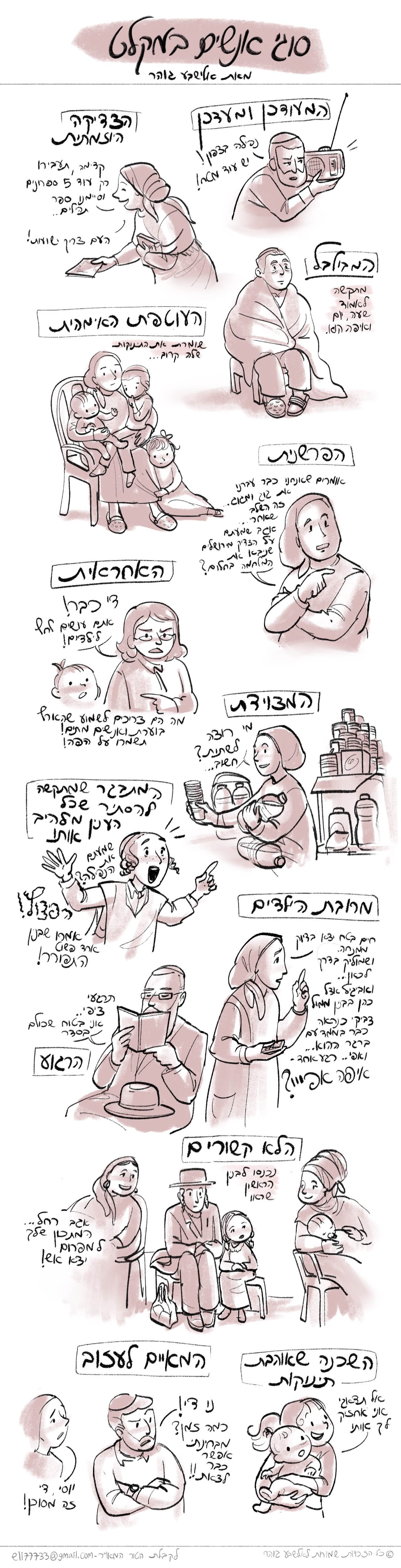 סוגי אנשים במקלט- אלישבע גוהר).jpg