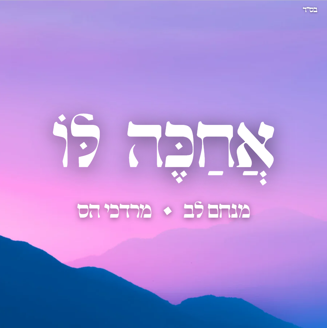 עטיפה מנחם לב ומרדכי הס - אחכה לו.png