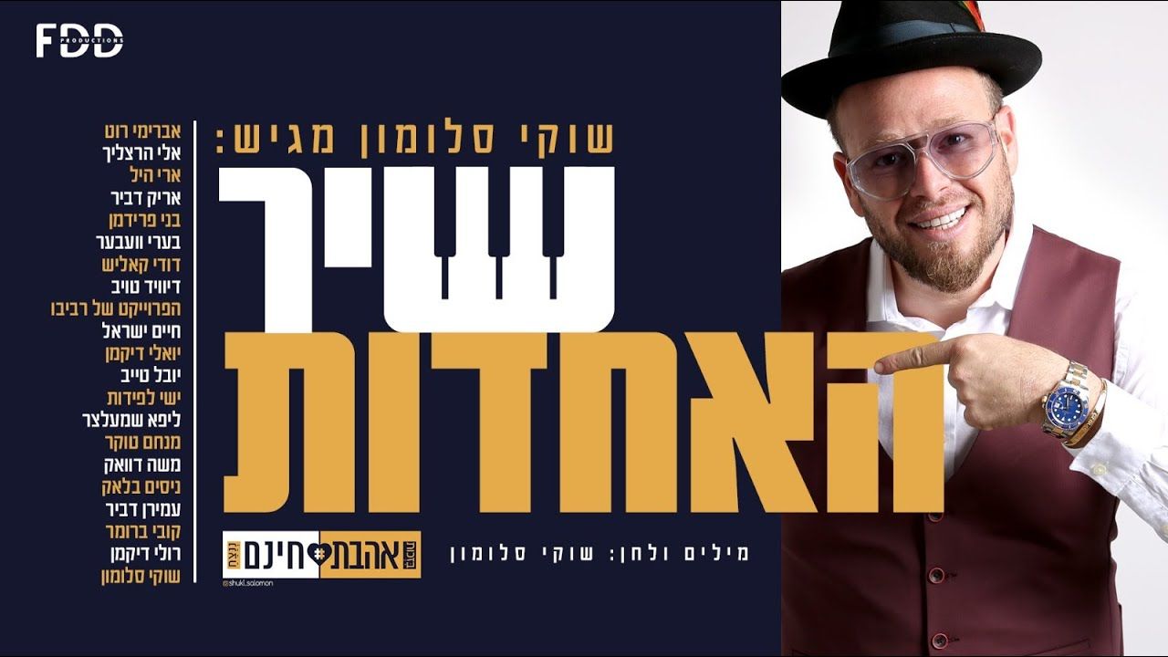 שוקי סלומון & אמני המוזיקה היהודית - שיר האחדות.jpg