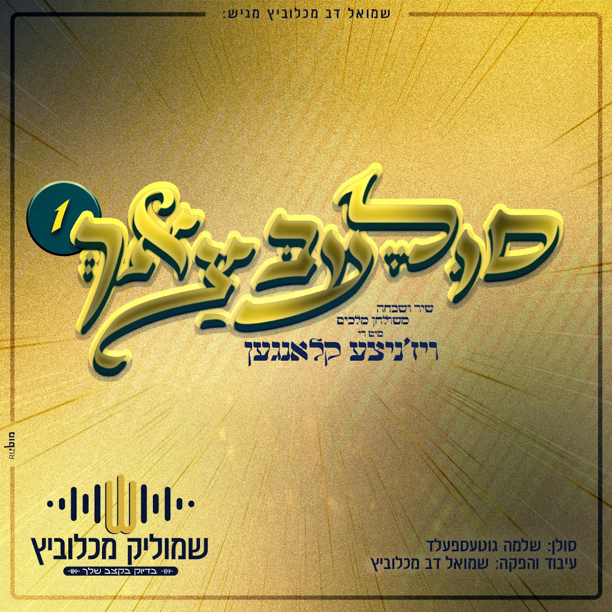 שלמה גוטספלד - סולעבצאך 1.jpg
