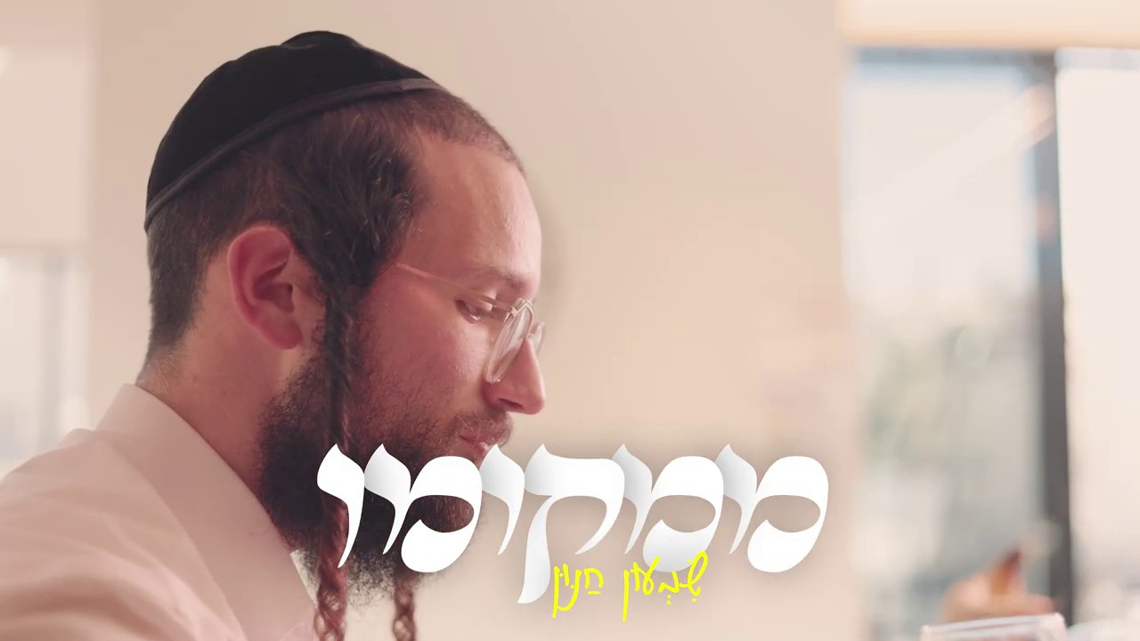 שמעון חנון - ממקומו.jpg