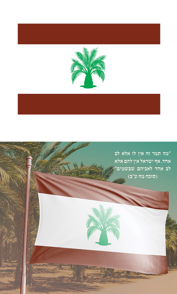 תמר לב אחד דגל ישראל לימות המשיח2.jpg