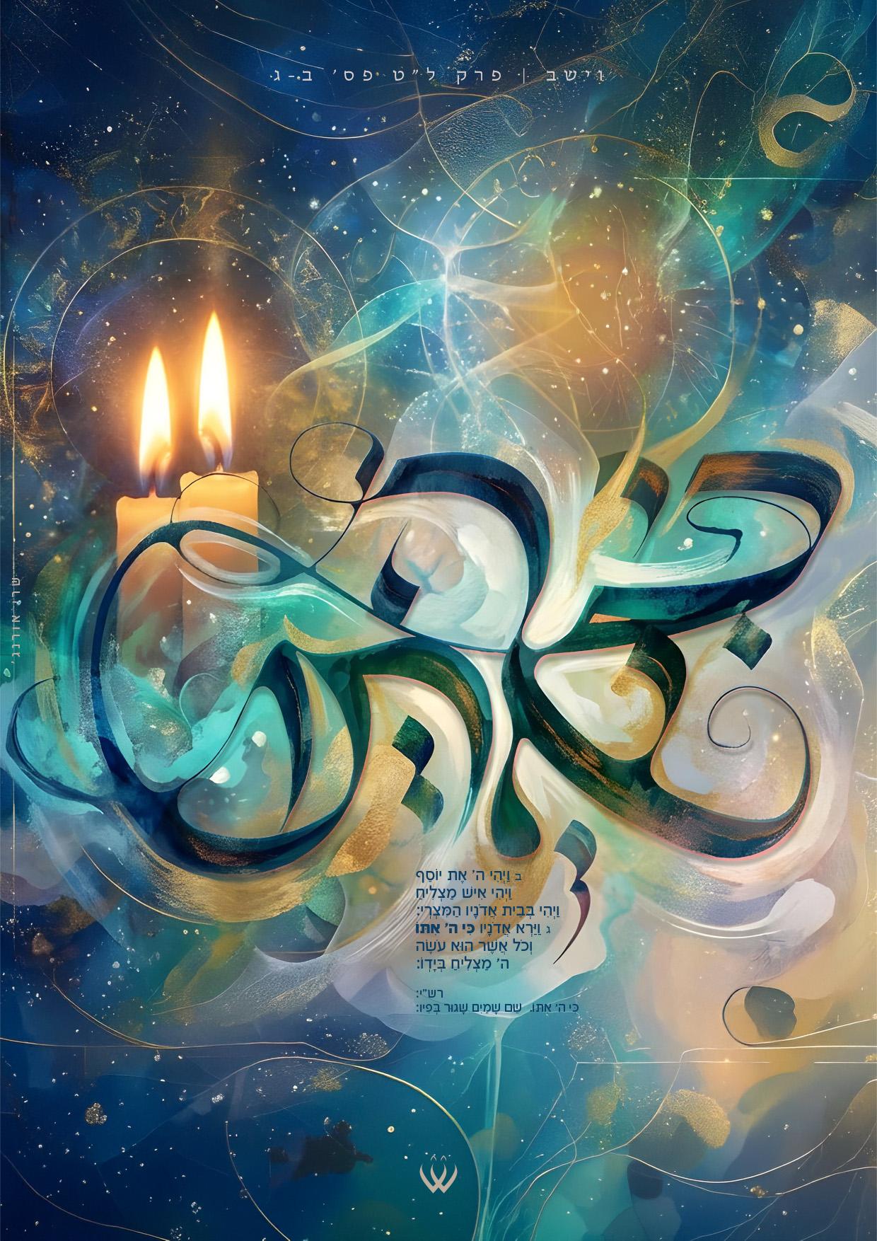 44_וישב_כי ה' איתו_2.jpg