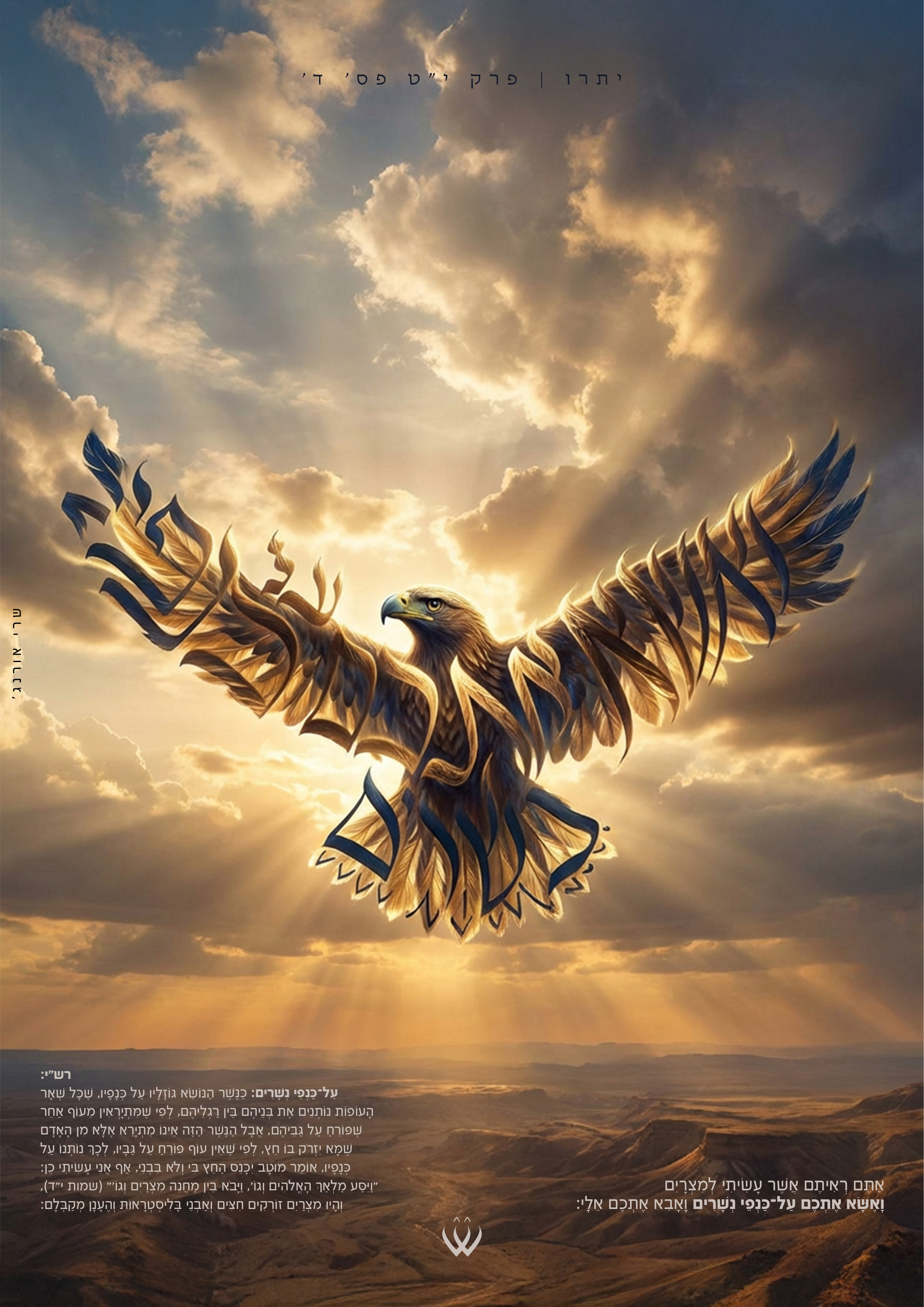 52_יתרו_ואשא אתכם על כנפי נשרים-2.jpg