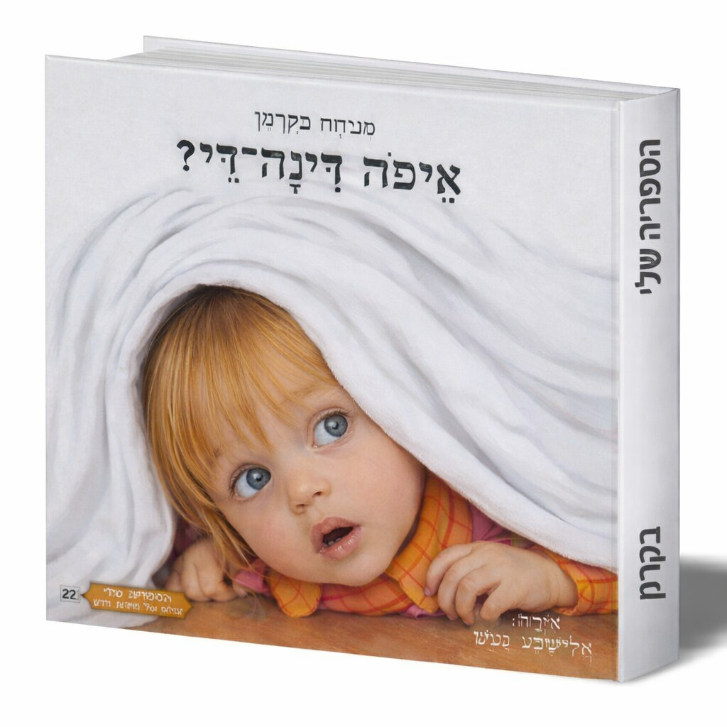 A_digital_photograph_on_the_cover_of_a_Hebrew_chil.png