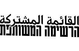 joint-arab-list.jpg