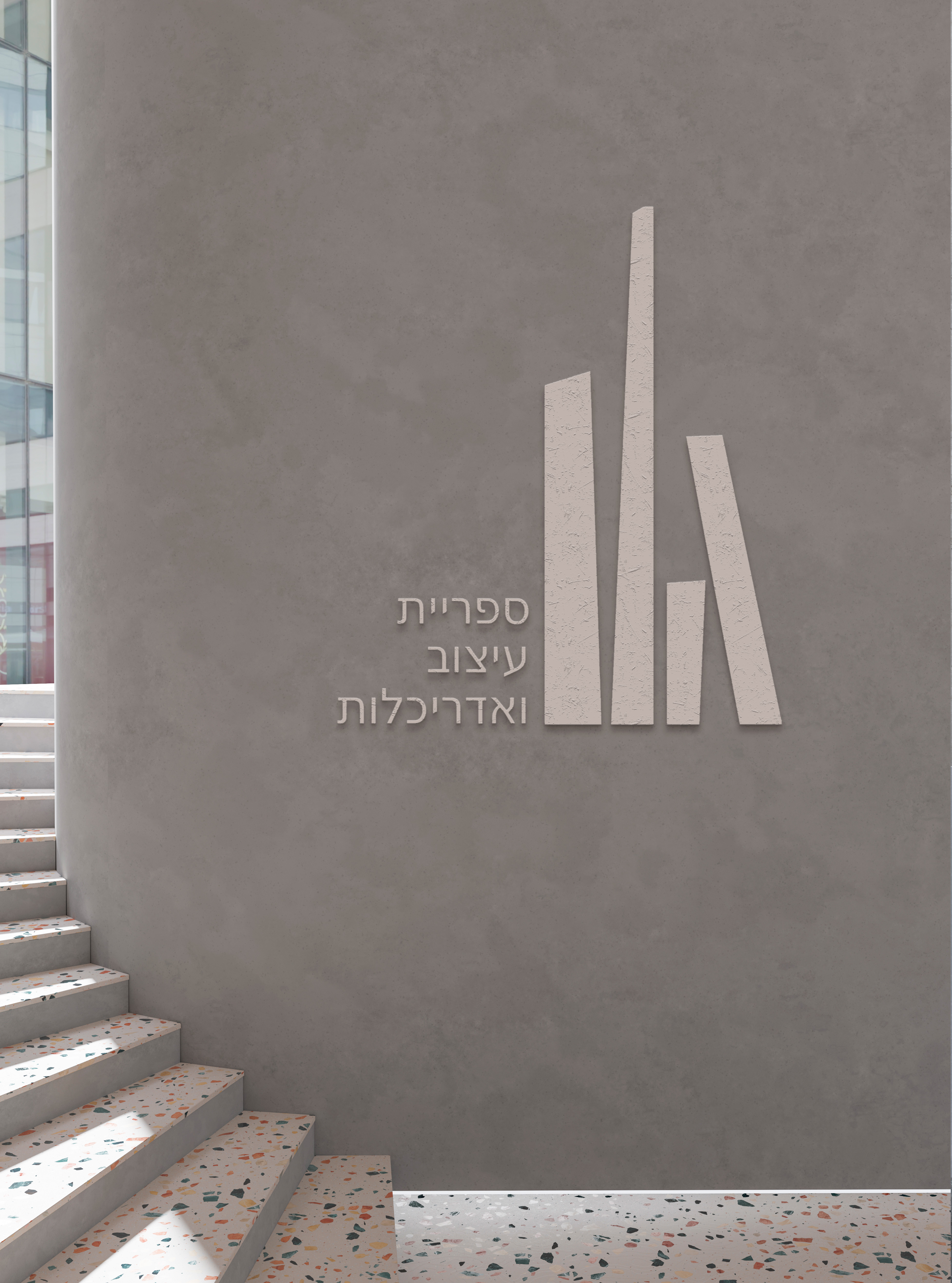 לוגו לספריית עיצוב ואדריכלות.jpg