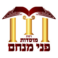 לוגו לרשת מוסדות פני מנחם