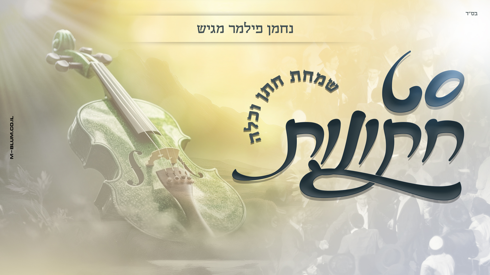 סט החתונות - נחמן פילמר