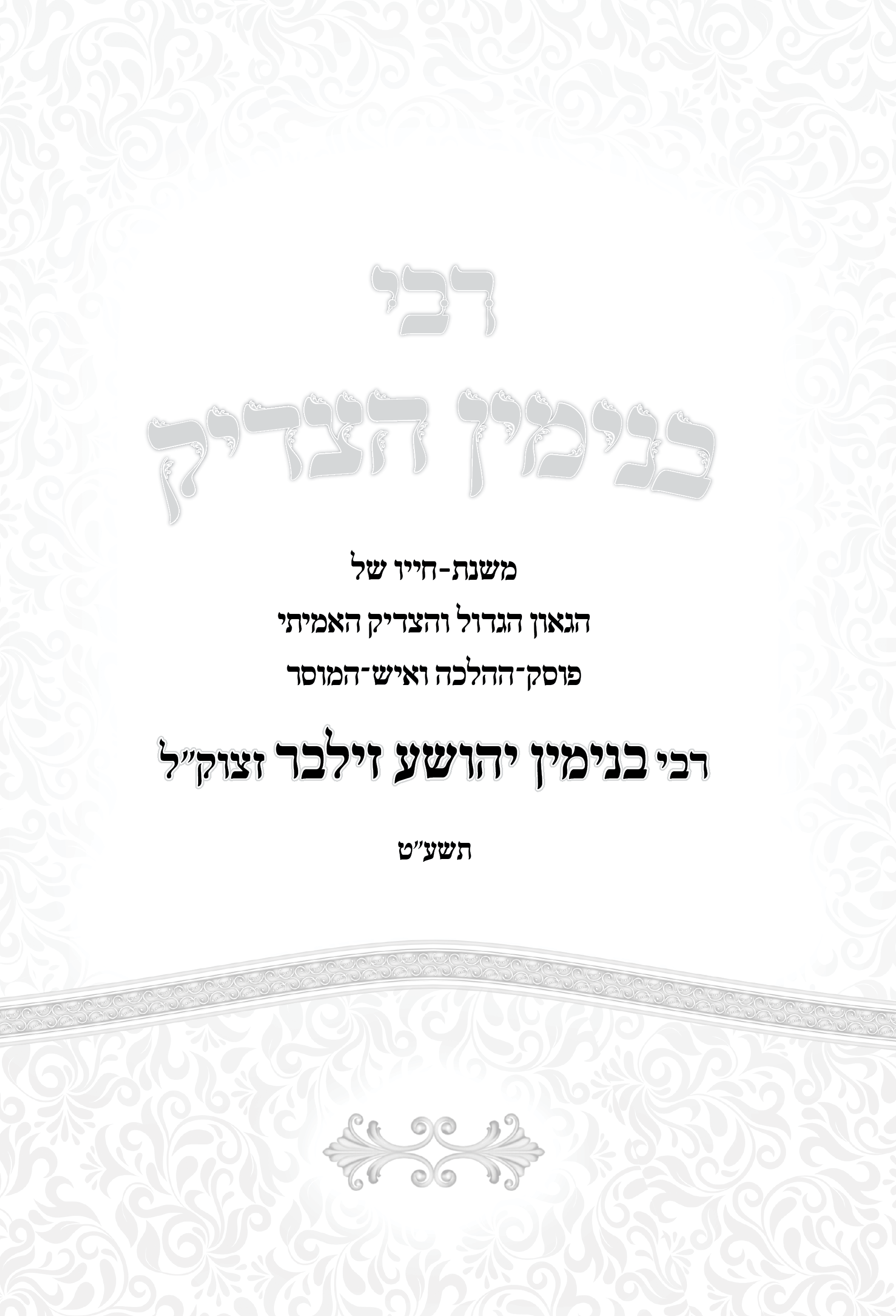 S_rabi_binyamin_hatzadik