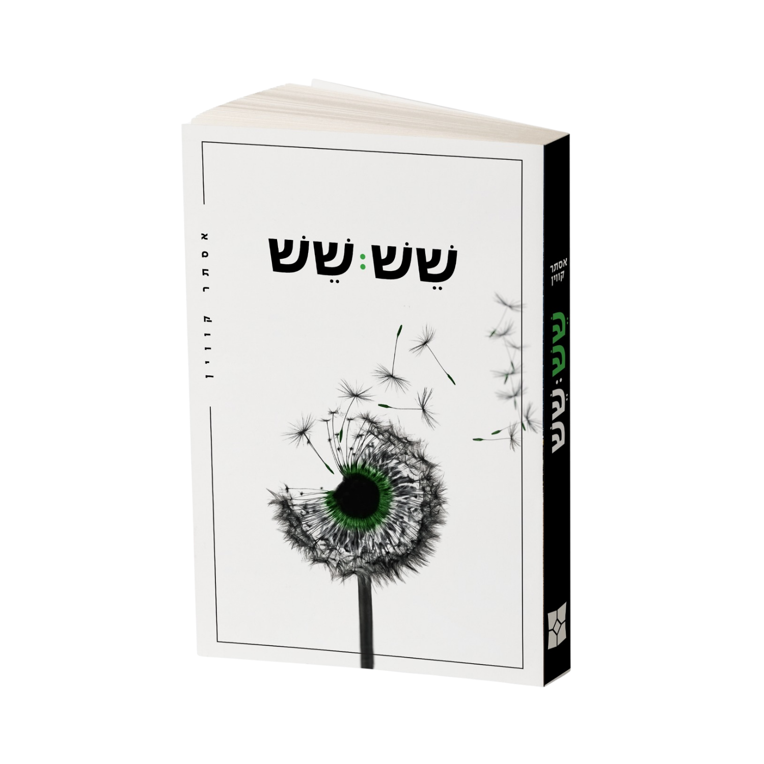 שש שש - אסתר קווין