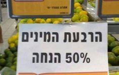 שלטים ישראלים מצחיקים: 50% הנחה על הרבעת המינים