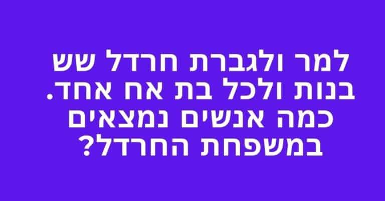 למר ולגברת חרדל שש בנות ולכל בת אח אחד. כמה אנשים נמצאים במשפחת החרדל?
