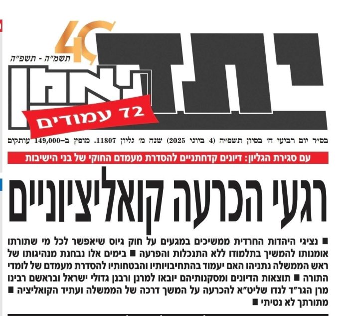 ישראל כהן: מחר בשער בטאון דגל התורה 'יתד נאמן': בימים אלו נבחנת מנהיגותו של ראש הממשלה נתניהו האם יעמוד בהתחייבויותיו והבטחותיו להסדרת מעמדם של לומדי התורה, תוצאות הדיונים יובאו לרבנים ובראשם רבן של ישראל רבינו מרן הגרד לנדו להכרעה על המשך דרכה של הממשלה ועתיד הקואליציה.