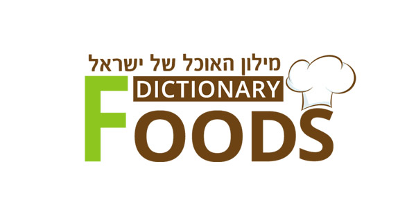 www.foodsdictionary.co.il