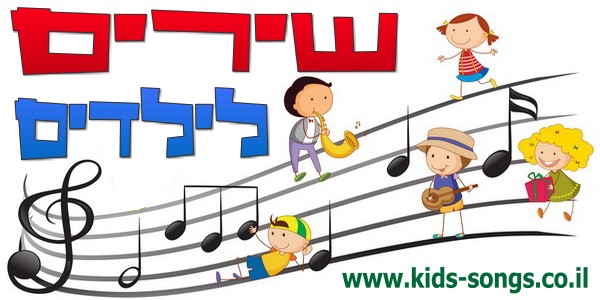 www.kids-songs.co.il