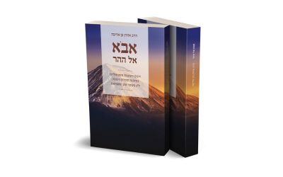 כריכת ספר "אבוא אל ההר" בעימוד מקצועי וייחודי של יואל יוחנן, בוגר קורס עימוד בפרוג.