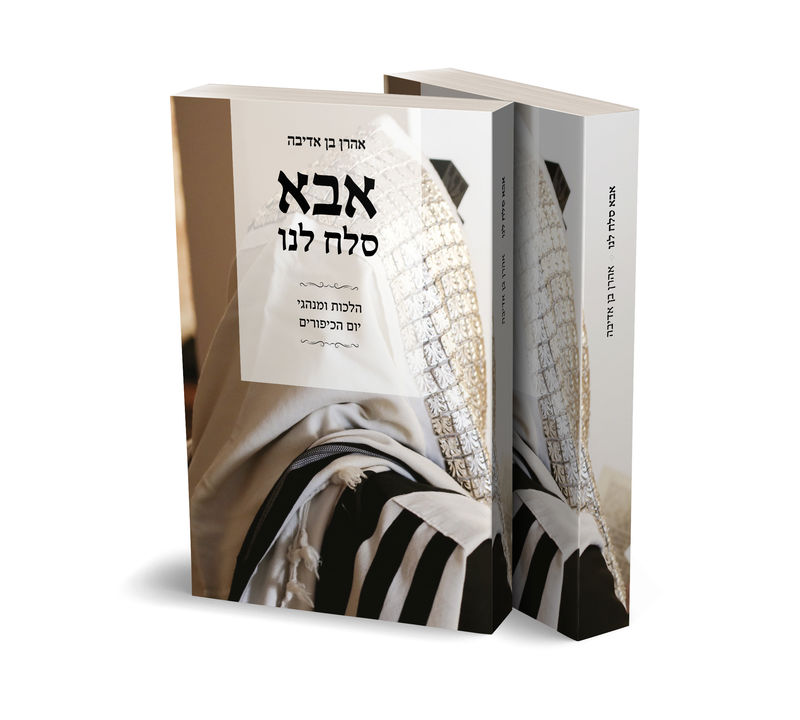 הדמיה של ספר "אבא סלח לנו" מאת אריאל יוחנן, שעוצב על ידי בוגר קורס עימוד תורני, עם עיצוב מוקפד ופריסה מקצועית.