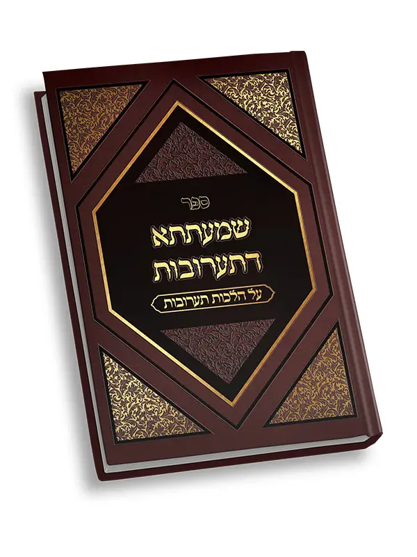 _0001_ספר שמעתתא דתערובות