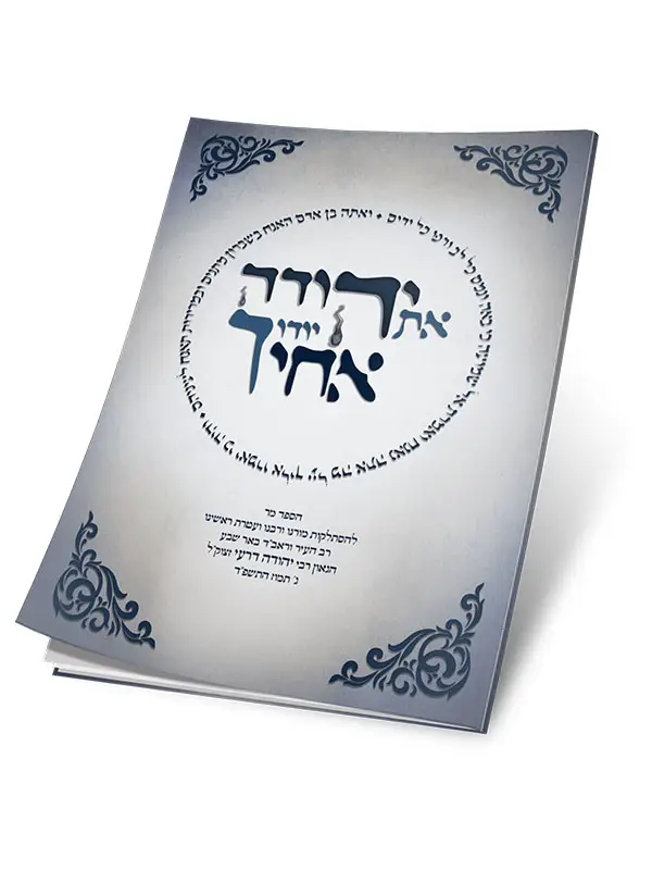 _0003_קובץ הספדים יהודה אתה יודוך אחיך